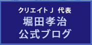 堀田孝治公式ブログ