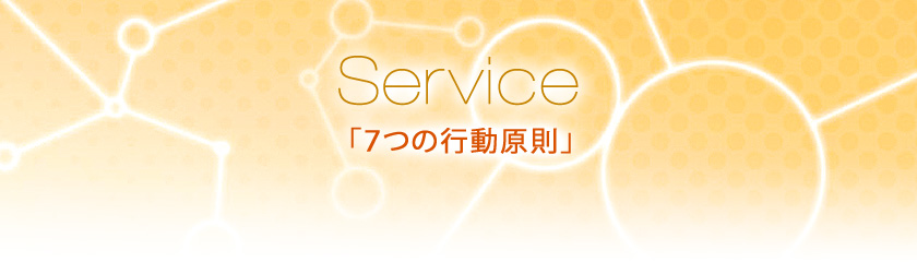 サービス 「7つの行動原則」